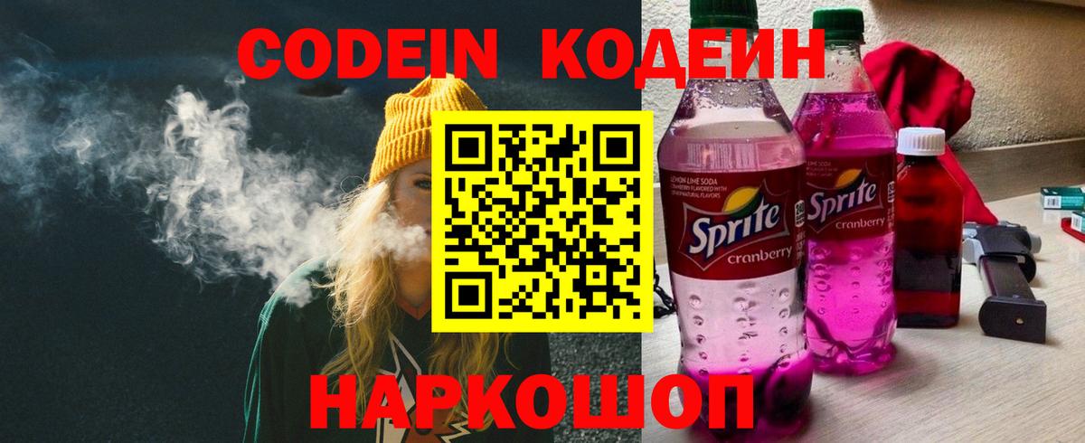 Codein напиток Lean (лин) Калининград